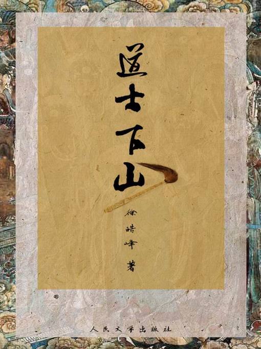 Title details for 道士下山 by 徐皓峰 - Wait list